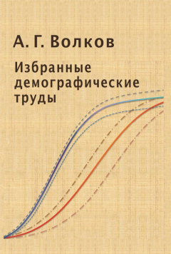 Книга Избранные демографические труды на ReadRate.com книга Избранные демографические труды