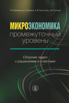 Книга Микроэкономика. Промежуточный уровень. Сборник задач с решениями и ответами на ReadRate.com книга Микроэкономика. Промежуточный уровень. Сборник задач с решениями и ответами
