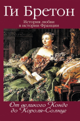 книга От Великого Конде до Короля-Солнце