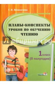 Книга Планы-конспекты уроков по обучению чтению. 1 класс. 2 полугодие на ReadRate.com книга Планы-конспекты уроков по обучению чтению. 1 класс. 2 полугодие