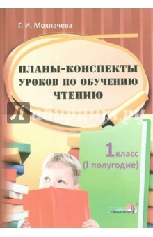 Книга Планы-конспекты уроков по обучению чтению. 1 класс. 1 полугодие на ReadRate.com книга Планы-конспекты уроков по обучению чтению. 1 класс. 1 полугодие