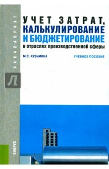 Книга Учет затрат,калькулиров.и бюджетир.Уч.п.3изд(мяг) на ReadRate.com книга Учет затрат,калькулиров.и бюджетир.Уч.п.3изд(мяг)