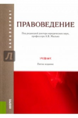 книга Правоведение (для бак).Учебник.5изд (мягк)