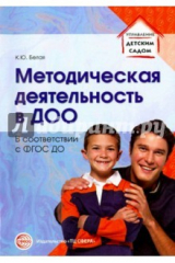 Книга Методическая деятельность в ДОО. ФГОС ДО на ReadRate.com книга Методическая деятельность в ДОО. ФГОС ДО