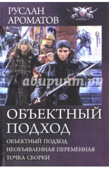 Книга Объектный подход (трилогия) на ReadRate.com книга Объектный подход (трилогия)
