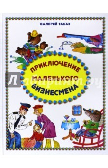 Книга Приключение маленького бизнесмена на ReadRate.com книга Приключение маленького бизнесмена