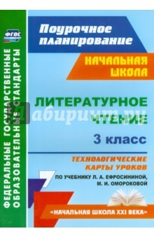 Книга Литературное чтение. 3 класс. Технологические карты уроков по учебнику Л.А.Ефросининой на ReadRate.com книга Литературное чтение. 3 класс. Технологические карты уроков по учебнику Л.А.Ефросининой