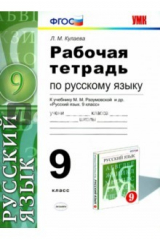 книга Русский язык. 9 класс. Рабочая тетрадь к учебнику М.М. Разумовской и др. ФГОС