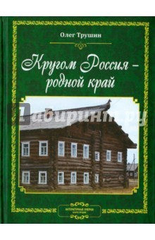 Книга Кругом Россия - родной край. Литературные очерки на ReadRate.com книга Кругом Россия - родной край. Литературные очерки