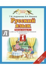 книга Русский язык. 1 класс. Рабочая тетрадь №2. ФГОС