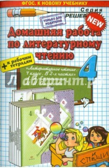 Книга Литературное чтение. 4 класс. Домашняя работа к учебнику Л.А. Ефросининой, М.И. Омороковой на ReadRate.com книга Литературное чтение. 4 класс. Домашняя работа к учебнику Л.А. Ефросининой, М.И. Омороковой