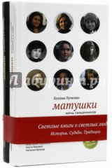 книга Комплект 2-х книг «Матушки и монахи»