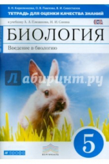 Книга Биология. Введение в биологию. 5 класс. Тетрадь для оценки качества знаний к учебнику. ФГОС на ReadRate.com книга Биология. Введение в биологию. 5 класс. Тетрадь для оценки качества знаний к учебнику. ФГОС