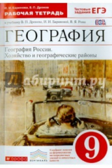 книга География России. Хозяйство и геогр. районы. 9 класс. Рабочая тетрадь к учебнику В.П. Дронова. ФГОС