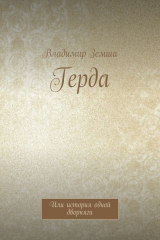 книга Герда. Или история одной дворняги
