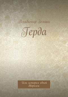 Книга Герда. Или история одной дворняги на ReadRate.com книга Герда. Или история одной дворняги