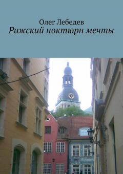Книга Рижский ноктюрн мечты на ReadRate.com книга Рижский ноктюрн мечты