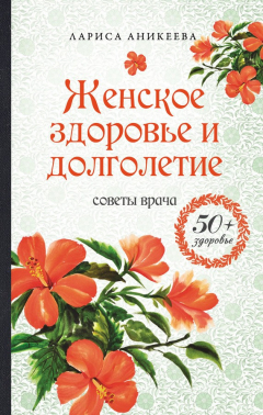 Книга Женское здоровье и долголетие. Советы врача на ReadRate.com книга Женское здоровье и долголетие. Советы врача