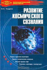 книга Развитие космического сознания. Нет предела