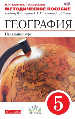 Книга География. Начальный курс. 5 класс. Методическое пособие к учебнику И. И. Бариновой, А. А. Плешакова, Н. И. Сонина «География. Начальный курс. 5 класс» на ReadRate.com книга География. Начальный курс. 5 класс. Методическое пособие к учебнику И. И. Бариновой, А. А. Плешакова, Н. И. Сонина «География. Начальный курс. 5 класс»