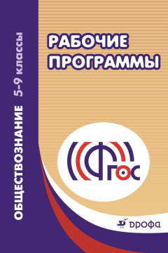 Книга Основы безопасности жизнедеятельности. Рабочая программа. 5–9 классы. Учебно-методическое пособие на ReadRate.com книга Основы безопасности жизнедеятельности. Рабочая программа. 5–9 классы. Учебно-методическое пособие