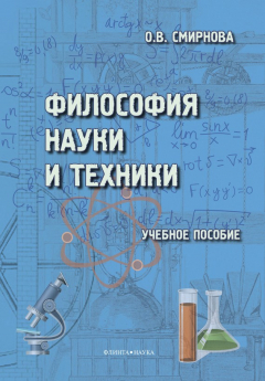 Книга Философия науки и техники на ReadRate.com книга Философия науки и техники