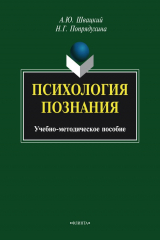 книга Психология познания