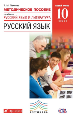 Книга Методическое пособие к учебнику «Русский язык и литература. Русский язык. Базовый уровень. 10 класс» на ReadRate.com книга Методическое пособие к учебнику «Русский язык и литература. Русский язык. Базовый уровень. 10 класс»