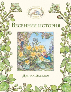 книга Весенняя история