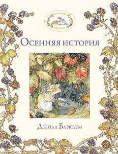 Книга Осенняя история на ReadRate.com книга Осенняя история