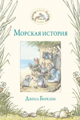 книга Морская история