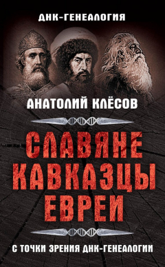 Книга Славяне, кавказцы, евреи с точки зрения ДНК-генеалогии на ReadRate.com книга Славяне, кавказцы, евреи с точки зрения ДНК-генеалогии