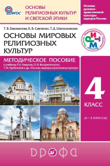 книга Основы мировых религиозных культур. 4 класс. Методическое пособие к учебнику Р. Б. Амирова, О. В. Воскресенского, Т. М. Горбачевой и другие. «Основы мировых религиозных культур»