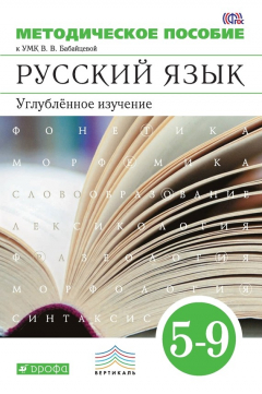 Книга Методическое пособие к УМК В. В. Бабайцевой. Русский язык. 5–9 классы. Углублённое изучение на ReadRate.com книга Методическое пособие к УМК В. В. Бабайцевой. Русский язык. 5–9 классы. Углублённое изучение