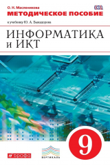 книга Информатика и ИКТ. 9 класс. Методическое пособие к учебнику Ю. А. Быкадорова «Информатика и ИКТ. 9 класс»