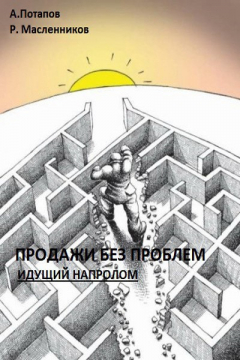 Книга Продажи без проблем. Идущий напролом на ReadRate.com книга Продажи без проблем. Идущий напролом