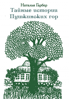 Книга Тайные истории Пушкинских гор на ReadRate.com книга Тайные истории Пушкинских гор