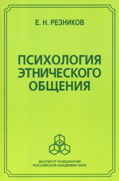 Книга Психология этнического общения на ReadRate.com книга Психология этнического общения