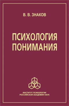 Книга Психология понимания. Проблемы и перспективы на ReadRate.com книга Психология понимания. Проблемы и перспективы