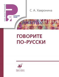 Книга Говорите по-русски на ReadRate.com книга Говорите по-русски