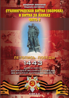 Книга Сталинградская битва (оборона) и битва за Кавказ. Часть 2 на ReadRate.com книга Сталинградская битва (оборона) и битва за Кавказ. Часть 2