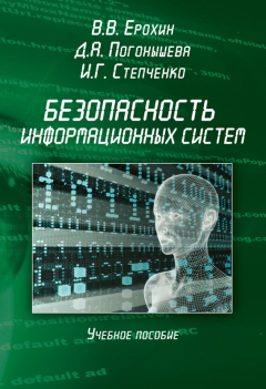 Книга Безопасность информационных систем. Учебное пособие на ReadRate.com книга Безопасность информационных систем. Учебное пособие