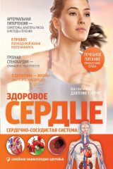 книга Здоровое сердце. Сердечно-сосудистая система