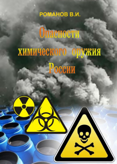 Книга Опасности химического оружия России на ReadRate.com книга Опасности химического оружия России