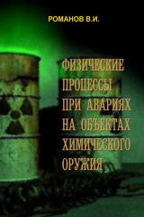 книга Физические процессы при авариях на объектах химического оружия