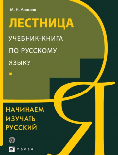 Книга Лестница. Учебник-книга по русскому языку. Начинаем изучать русский на ReadRate.com книга Лестница. Учебник-книга по русскому языку. Начинаем изучать русский