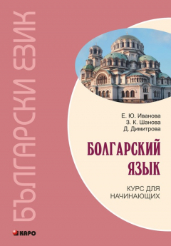 Книга Болгарский язык. Курс для начинающих на ReadRate.com книга Болгарский язык. Курс для начинающих