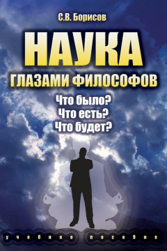 Книга Наука глазами философов. Что было? Что есть? Что будет? на ReadRate.com книга Наука глазами философов. Что было? Что есть? Что будет?