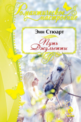 книга Путь Джульетты