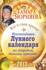 книга Все в свое время. Рекомендации лунного календаря по здоровью, деньгам, красоте на 2013 год